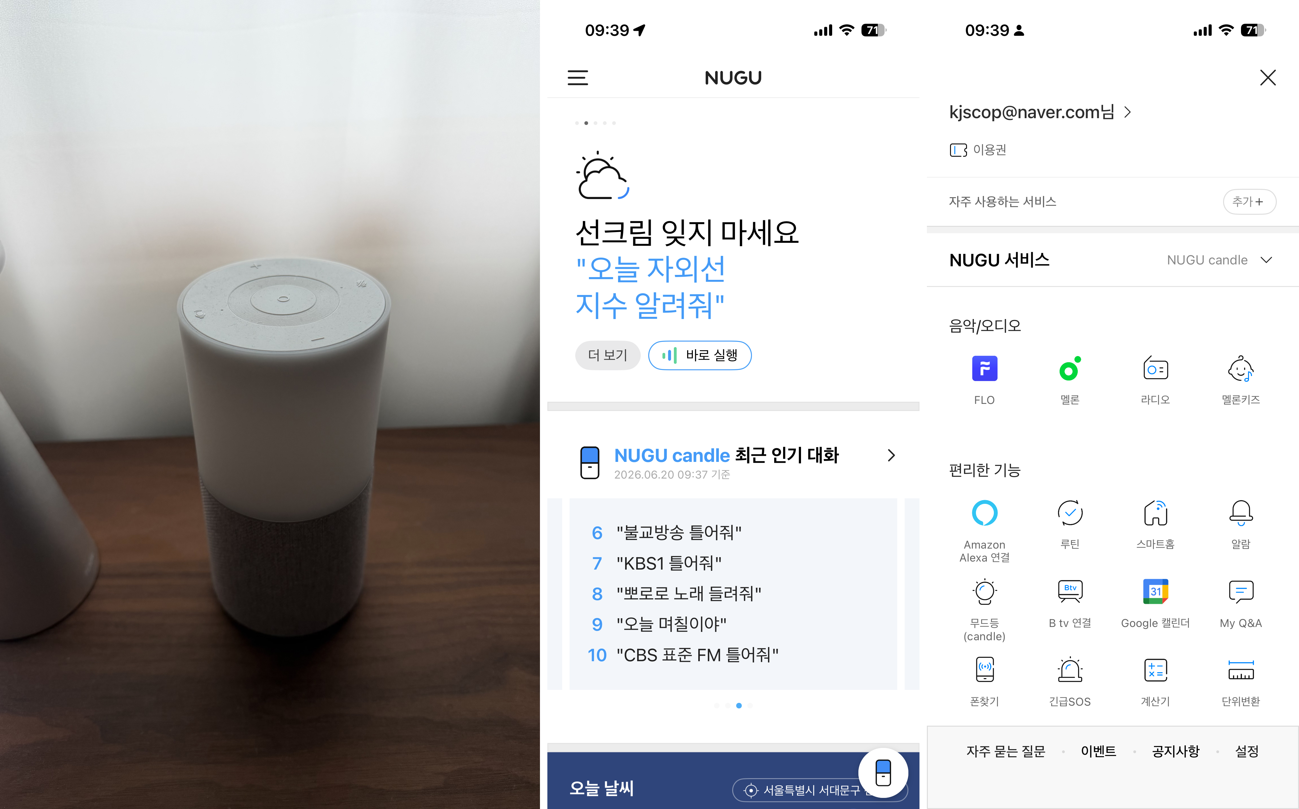 NUGU 제품 사진 3장